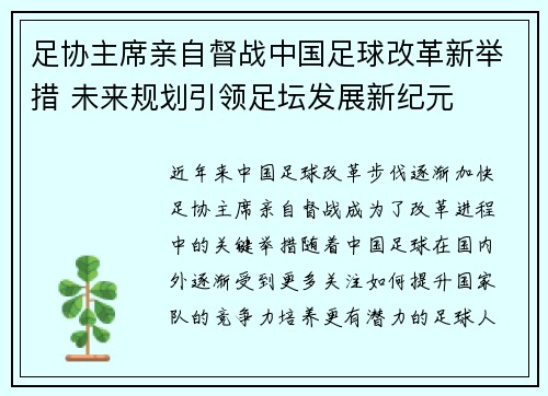 足协主席亲自督战中国足球改革新举措 未来规划引领足坛发展新纪元