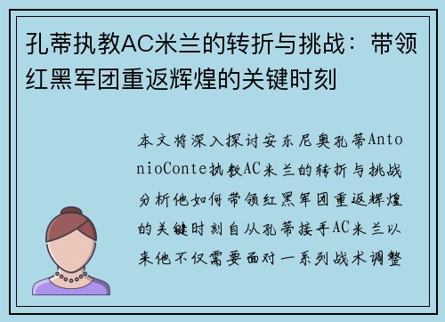 孔蒂执教AC米兰的转折与挑战：带领红黑军团重返辉煌的关键时刻