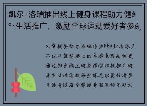 凯尔·洛瑞推出线上健身课程助力健康生活推广，激励全球运动爱好者参与