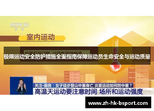 极限运动安全防护措施全面指南保障运动员生命安全与运动质量