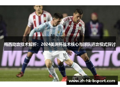 梅西助攻技术解析：2024美洲杯战术核心与球队进攻模式探讨