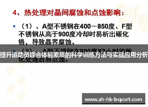 提升运动员综合体能素质的科学训练方法与实战应用分析