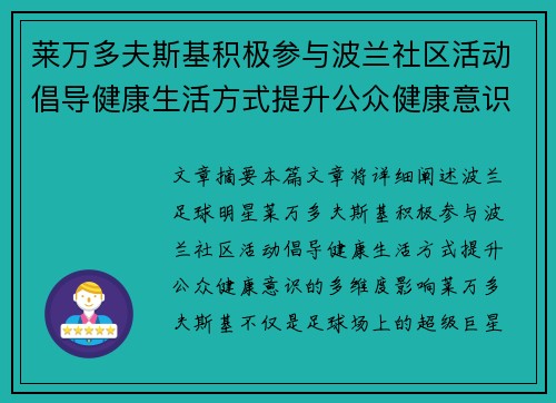 莱万多夫斯基积极参与波兰社区活动倡导健康生活方式提升公众健康意识
