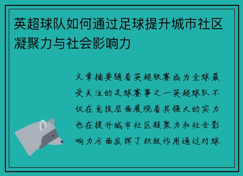 英超球队如何通过足球提升城市社区凝聚力与社会影响力