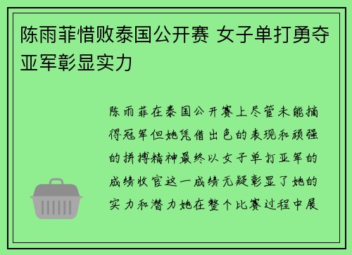 陈雨菲惜败泰国公开赛 女子单打勇夺亚军彰显实力