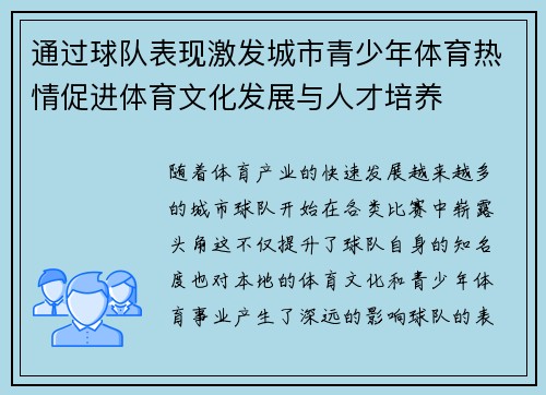 通过球队表现激发城市青少年体育热情促进体育文化发展与人才培养