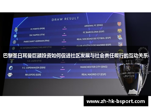巴黎圣日耳曼巨额投资如何促进社区发展与社会责任履行的互动关系