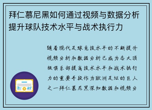 拜仁慕尼黑如何通过视频与数据分析提升球队技术水平与战术执行力