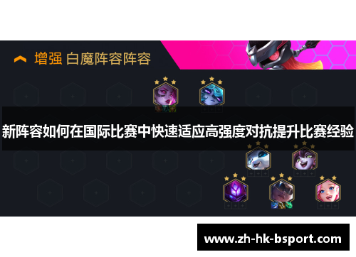 新阵容如何在国际比赛中快速适应高强度对抗提升比赛经验