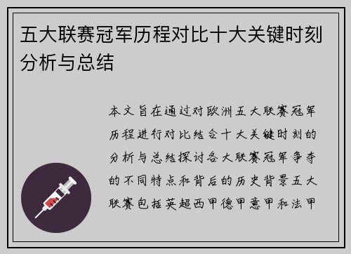 五大联赛冠军历程对比十大关键时刻分析与总结