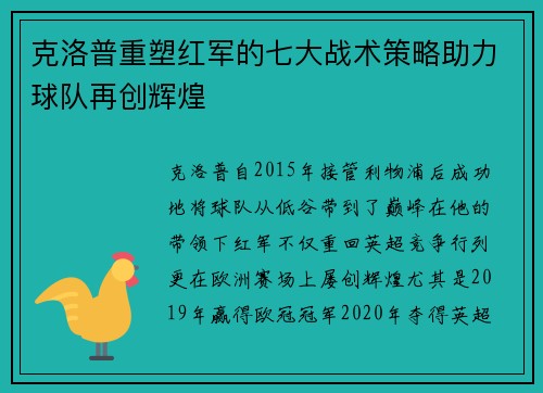 克洛普重塑红军的七大战术策略助力球队再创辉煌