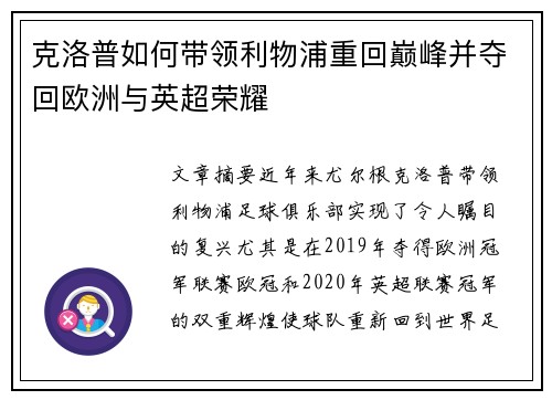克洛普如何带领利物浦重回巅峰并夺回欧洲与英超荣耀