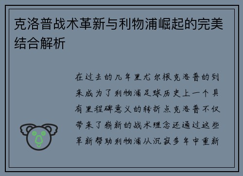 克洛普战术革新与利物浦崛起的完美结合解析