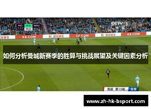 如何分析曼城新赛季的胜算与挑战展望及关键因素分析
