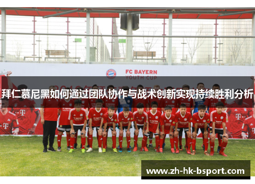 拜仁慕尼黑如何通过团队协作与战术创新实现持续胜利分析