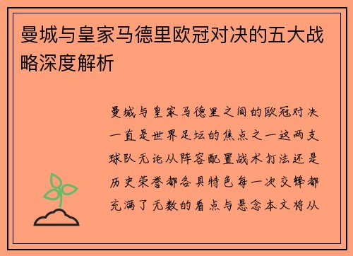 曼城与皇家马德里欧冠对决的五大战略深度解析