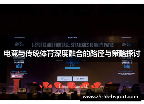 电竞与传统体育深度融合的路径与策略探讨