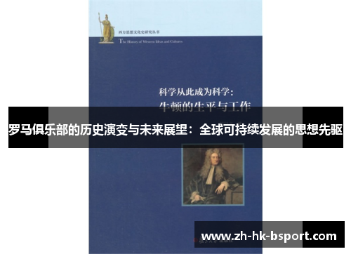 罗马俱乐部的历史演变与未来展望：全球可持续发展的思想先驱