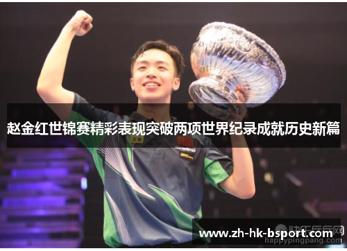 赵金红世锦赛精彩表现突破两项世界纪录成就历史新篇