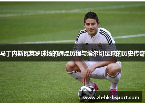 马丁内斯瓦莱罗球场的辉煌历程与埃尔切足球的历史传奇