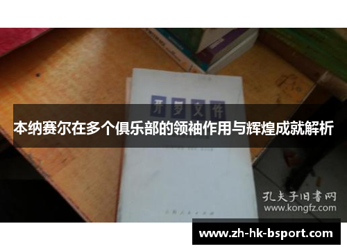 本纳赛尔在多个俱乐部的领袖作用与辉煌成就解析
