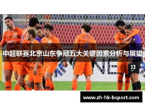 中超联赛北京山东争冠五大关键因素分析与展望