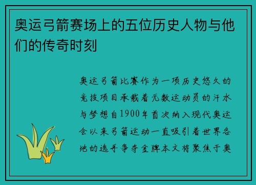奥运弓箭赛场上的五位历史人物与他们的传奇时刻