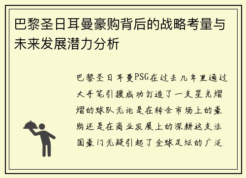 巴黎圣日耳曼豪购背后的战略考量与未来发展潜力分析