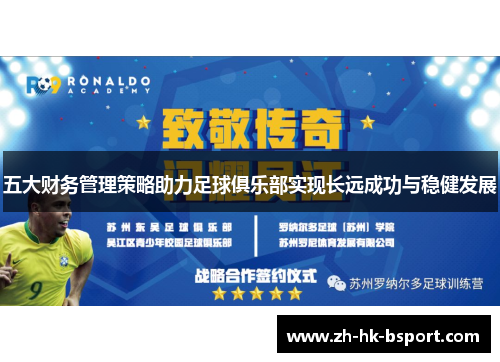 五大财务管理策略助力足球俱乐部实现长远成功与稳健发展