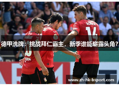 德甲洗牌：挑战拜仁霸主，新季谁能崭露头角？