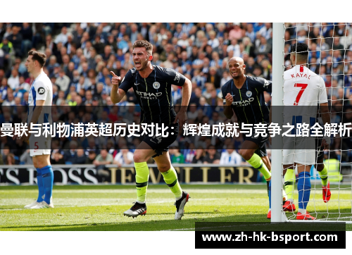 曼联与利物浦英超历史对比：辉煌成就与竞争之路全解析
