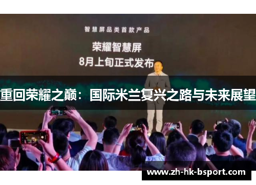 重回荣耀之巅：国际米兰复兴之路与未来展望
