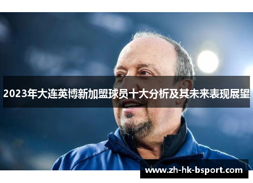 2023年大连英博新加盟球员十大分析及其未来表现展望