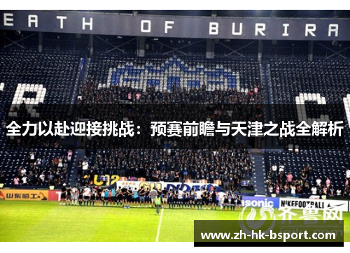 全力以赴迎接挑战：预赛前瞻与天津之战全解析