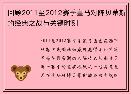 回顾2011至2012赛季皇马对阵贝蒂斯的经典之战与关键时刻
