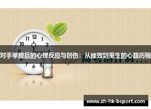 对手举报后的心理反应与创伤：从挫败到重生的心路历程