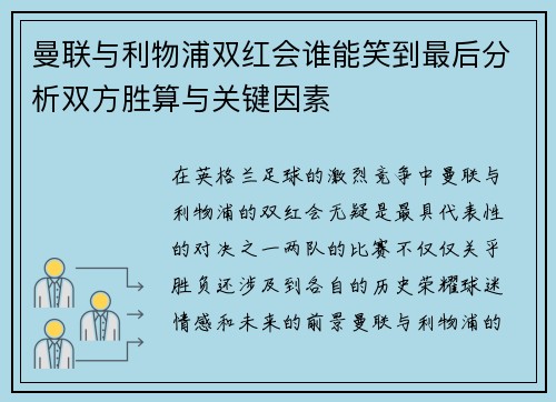 曼联与利物浦双红会谁能笑到最后分析双方胜算与关键因素