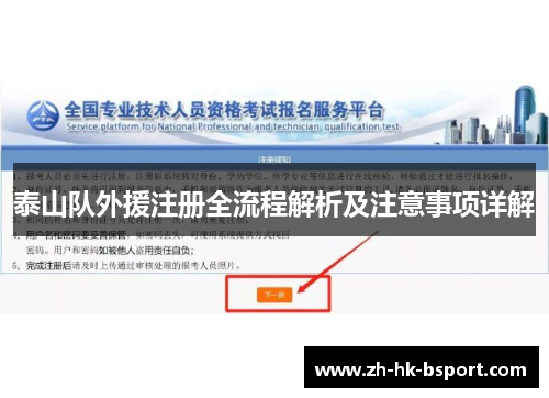 泰山队外援注册全流程解析及注意事项详解
