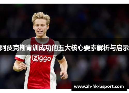 阿贾克斯青训成功的五大核心要素解析与启示
