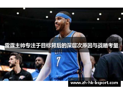 雷霆主帅专注于目标背后的深层次原因与战略考量