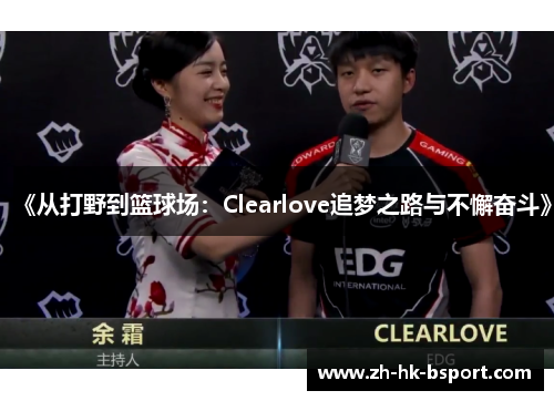 《从打野到篮球场：Clearlove追梦之路与不懈奋斗》