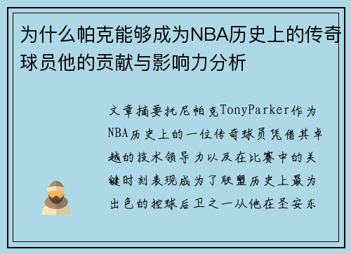 为什么帕克能够成为NBA历史上的传奇球员他的贡献与影响力分析