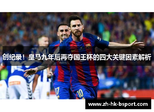 创纪录！皇马九年后再夺国王杯的四大关键因素解析