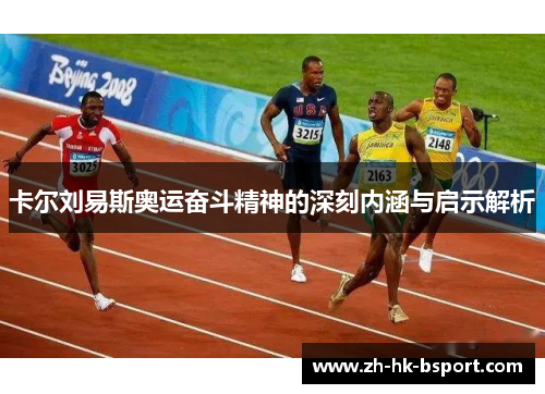 卡尔刘易斯奥运奋斗精神的深刻内涵与启示解析