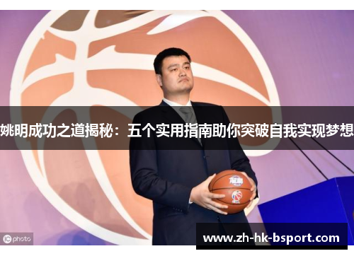 姚明成功之道揭秘：五个实用指南助你突破自我实现梦想