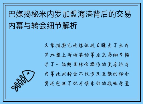 巴媒揭秘米内罗加盟海港背后的交易内幕与转会细节解析