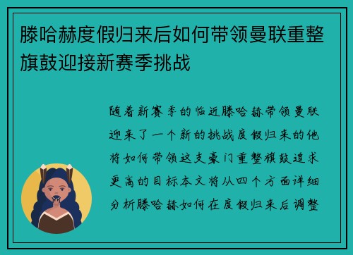 滕哈赫度假归来后如何带领曼联重整旗鼓迎接新赛季挑战