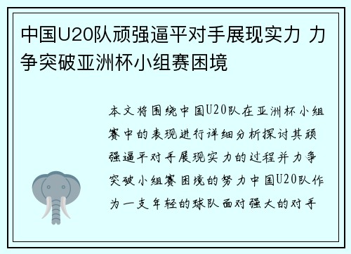 中国U20队顽强逼平对手展现实力 力争突破亚洲杯小组赛困境