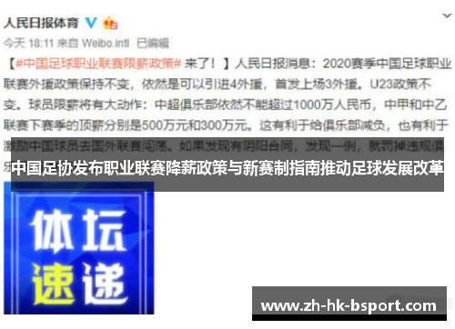 中国足协发布职业联赛降薪政策与新赛制指南推动足球发展改革