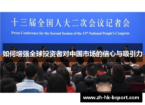 如何增强全球投资者对中国市场的信心与吸引力